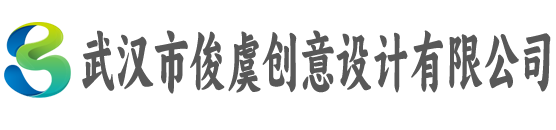 武汉市俊虞创意设计有限公司